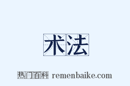 术法是什么意思的图片